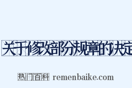 关于修改部分规章的决定是什么意思的图片